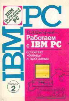Книга Фигурнов В.Э. Работаем с IBM PC Основные команды и программы, 42-211, Баград.рф